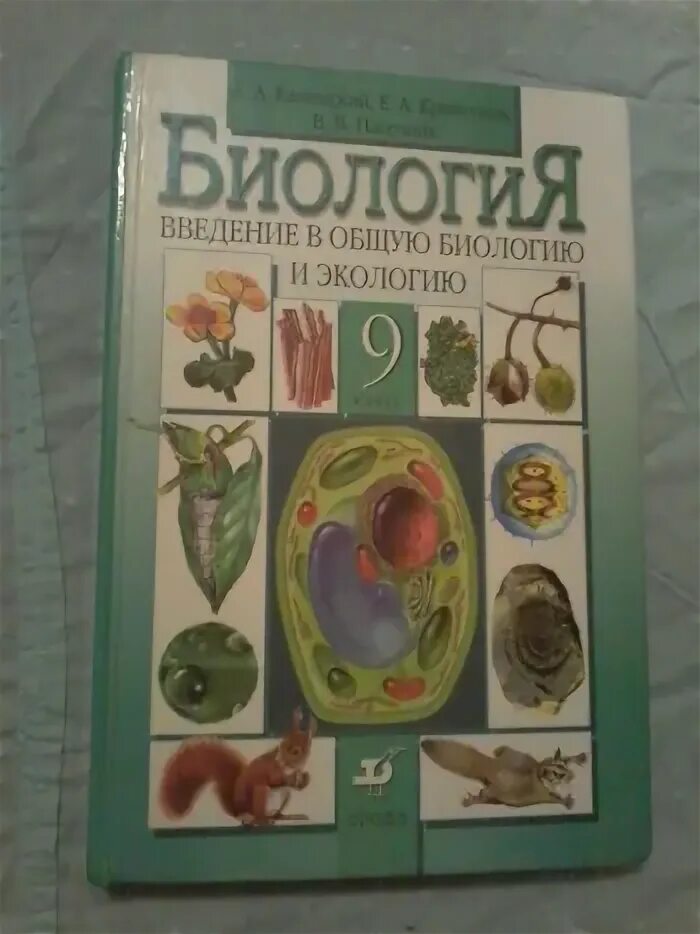 Биология 9 класс Каменский Криксунов Пасечник 2018. Каменский а.а. биология. Введение в общую биологию. 9 Класс. Е . А. Криксунов, в.в.Пасечник экология. Биология 9 класс Пасечник Дрофа.