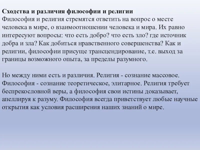 Отличие философии. Сходства и различия философии. Сходства философии и религии. Философия и религия сходства и различия. Различия философии и религии.