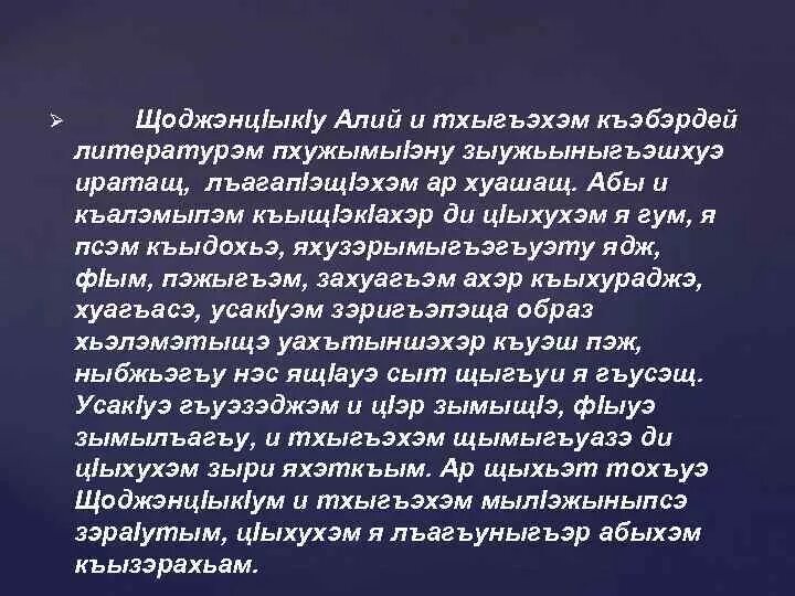 Щоджэнц1ык1у алий биография на кабардинском. Щоджэнц1ык1у алий биография на кабардинском