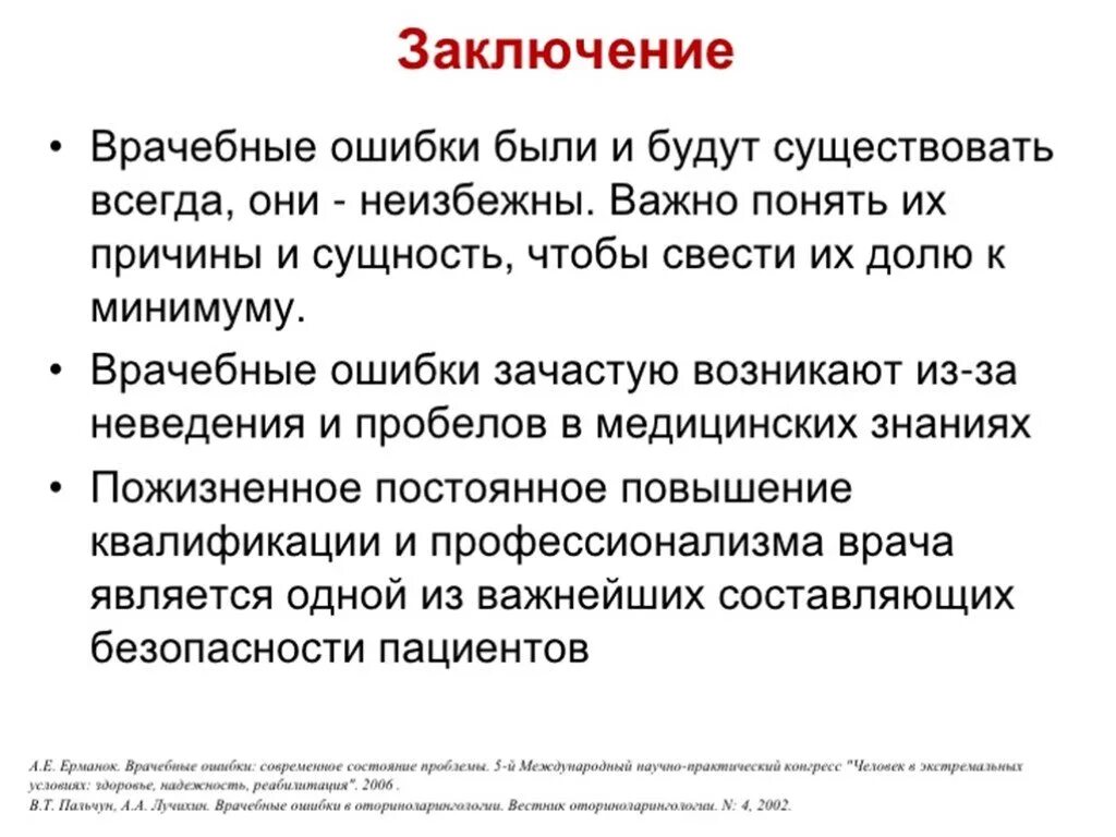 Реферат на тему ошибки. Врачебная ошибка. Врачебная ошибка вывод. Понятие врачебной ошибки. Предупреждение врачебных ошибок.