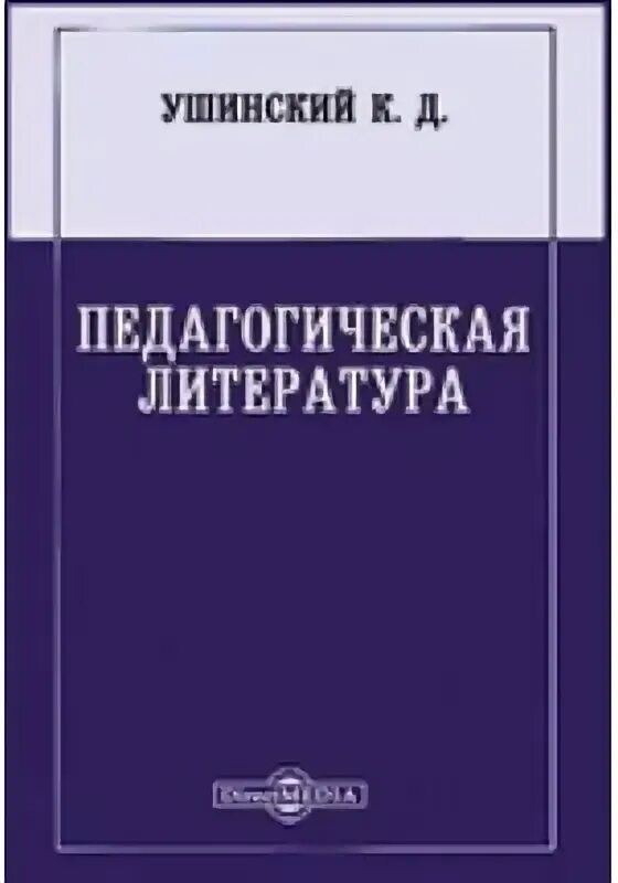 Ушинский книги по педагогике. Три элемента школы ушинский. Д. Ушинский педагогика книги о воспитании детей. К д ушинский педагогика книги.