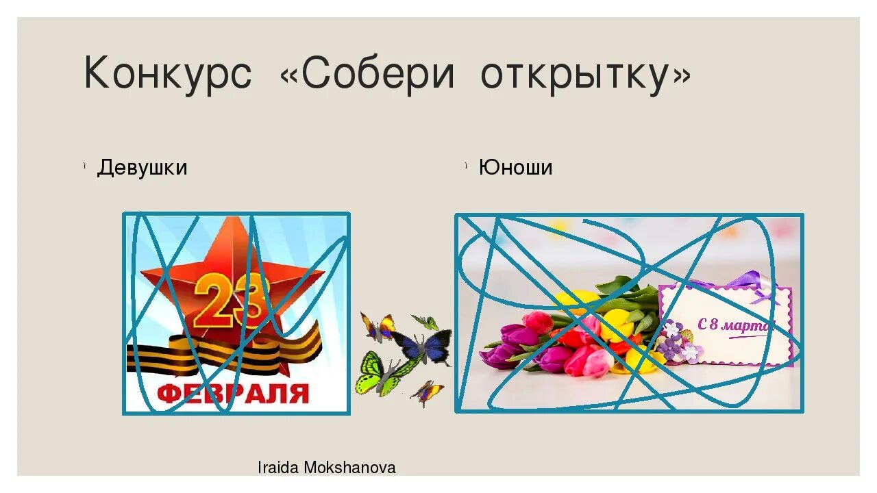 Конкурс собери. Конкурс собери открытку. конкурс собери картинку. картинка для конкурса собери открытку. конкурс собери картинку на 23 февраля.