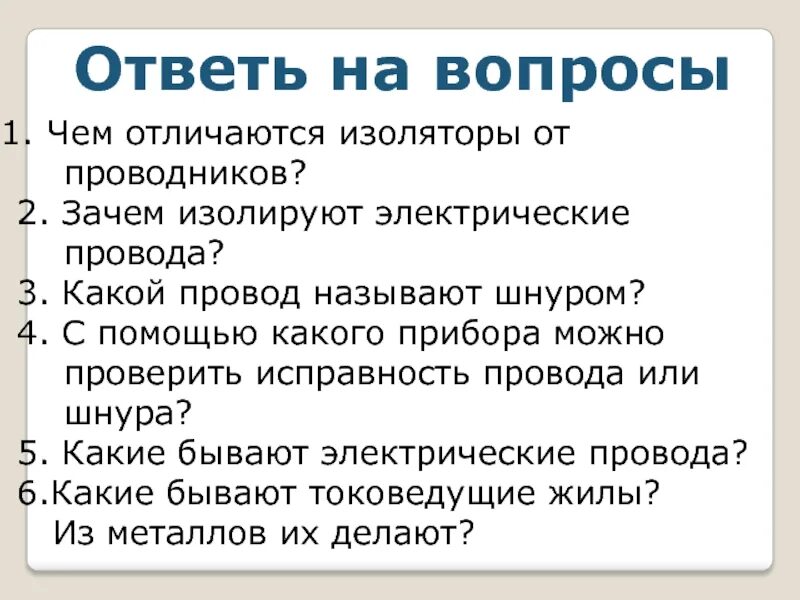 Зачем изолируют. Зачем изолируют электрические провода. Чем отличаются изоляторы от проводников?. Вопросы по теме электрические провода. Электрические провода 8 класс технология.