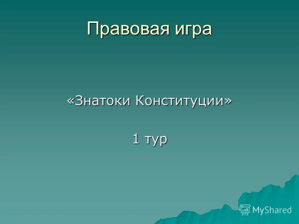 Гражданин в игре. Познавательные игры для школьников. Игра законодательная. Игра по праву для старшеклассников с презентацией. Игра законодательная.