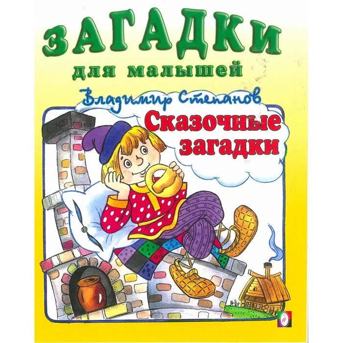обложка для книжки с загадками. детские книги. книжка загадок для детей. загадки для детейдетей. книга загадок.