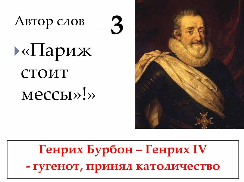 Обобщение по истории 6 класс. Париж стоит мессы эти слова принадлежат. Укажите автора цитаты «Париж стоит мессы».. Париж стоит мессы чьи слова.