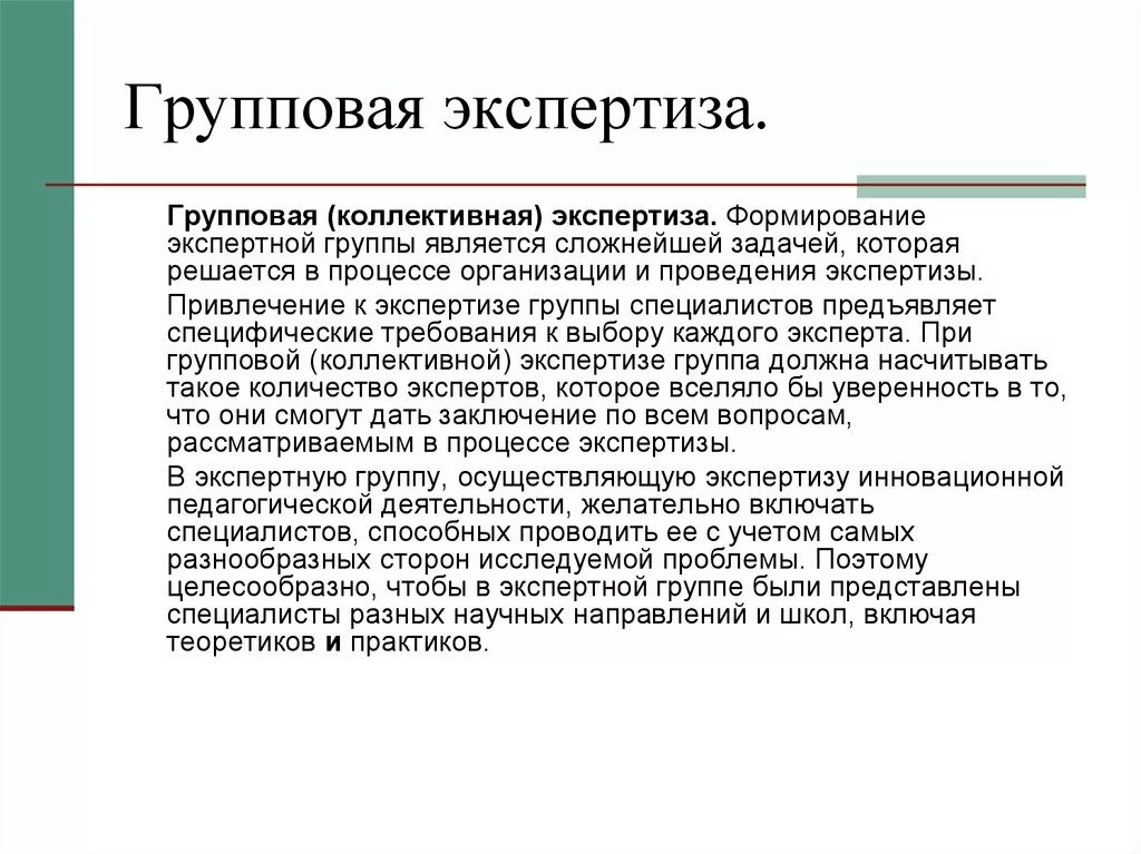 Результатом работы экспертной группы. Групповая экспертиза. Коллективная экспертиза. Формирование экспертной группы. Методы коллективной экспертизы.