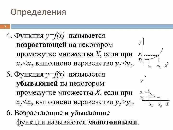 Какая функция называется возрастающей на интервале?. Определение функции возрастающей на промежутке. Какая функция называется убывающей на промежутке. Функция убывает на интервале пример. Функция называется в некотором