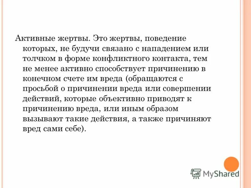 жертва в механизме преступного поведения