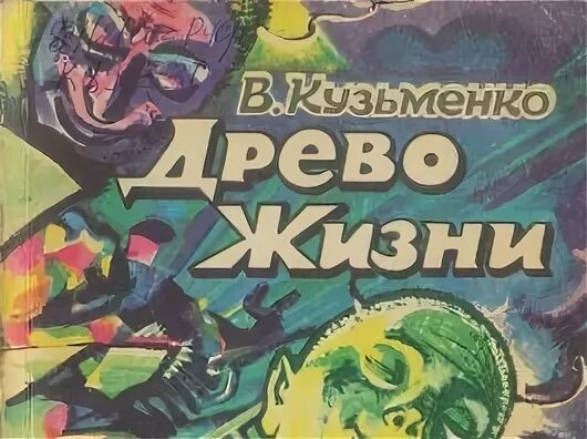 Кузьменко древо жизни
