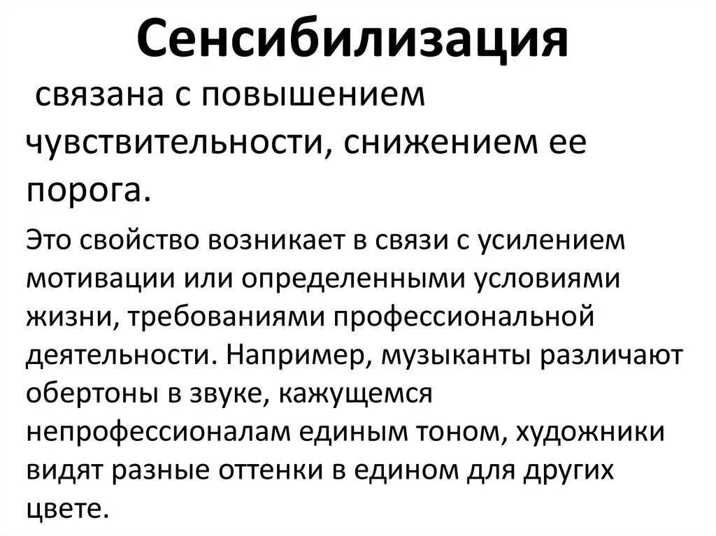 Сенсибилизация происходит в результате. Сенсибилизация. сенсибилизация это в психологии. сенсибилизация пример. сенсибилизация это в медицине.