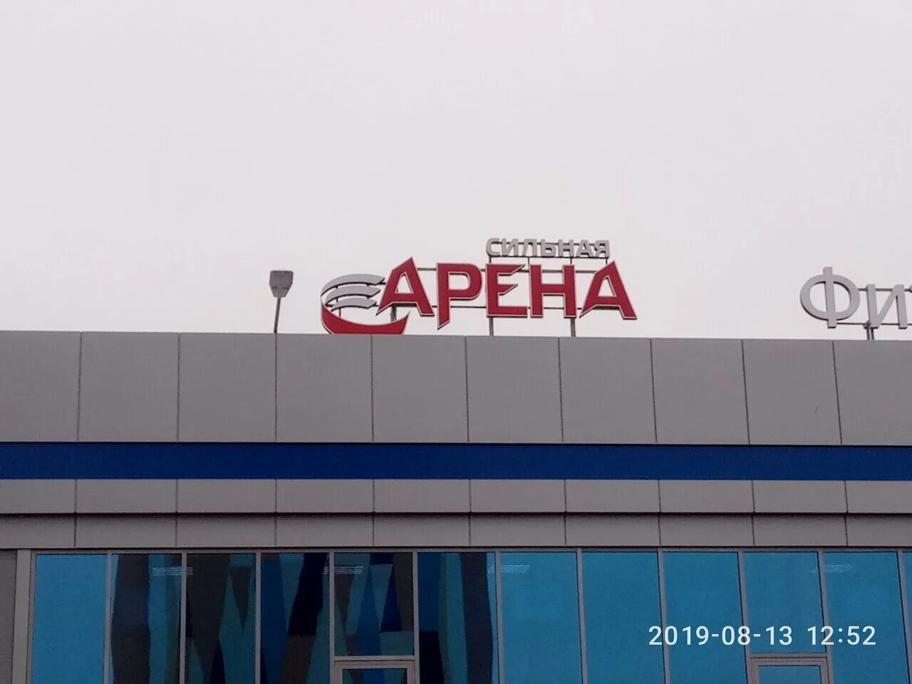 Сильная арена набережные челны 54