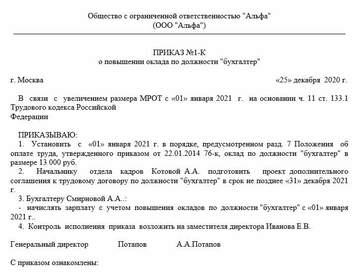 Повышение зарплаты организациями. Приказ о повышении зарплаты образец. Форма приказа о повышении заработной платы образец. Приказ о повышении заработной платы 2022 году образец. Приказ повышение оклада по организации.