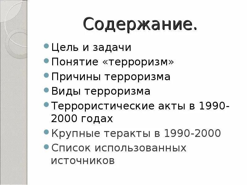 Теракты с 2000 года в россии список. Теракты в России 1990-2000. Крупные теракты в 1990-2000. Содержание терроризма. Террористические акты 1990 х.