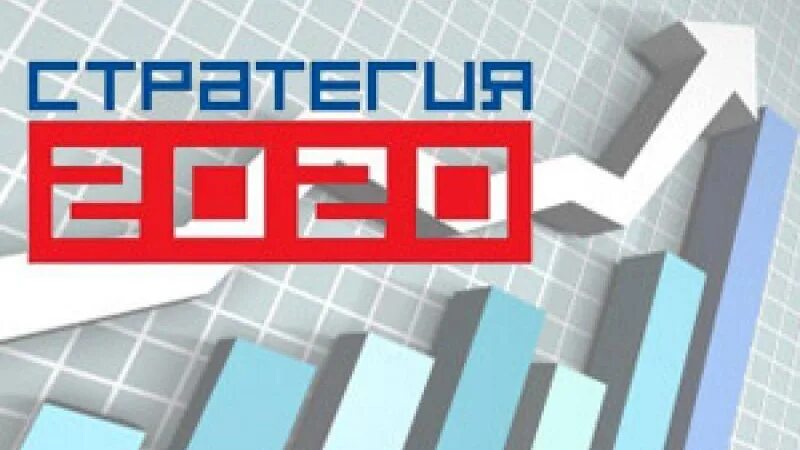 Стратегия 2020 реализация. Провал стратегии 2020. Стратегия Троицка.