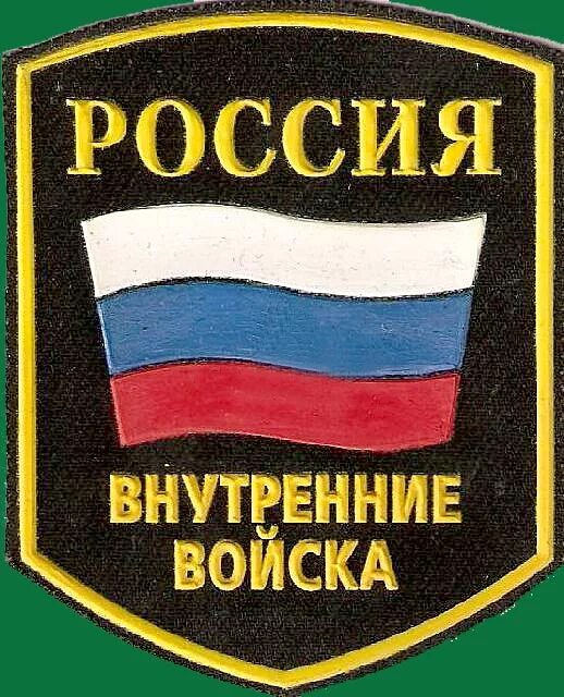 Шеврон внутренние войска ссср. День внутренних войск. Шеврон вв мвд ссср круглый. Шеврон внутренние войска ссср. Шеврон спецназа вв мвд боевая единица.