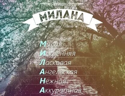 Как можно записать милану