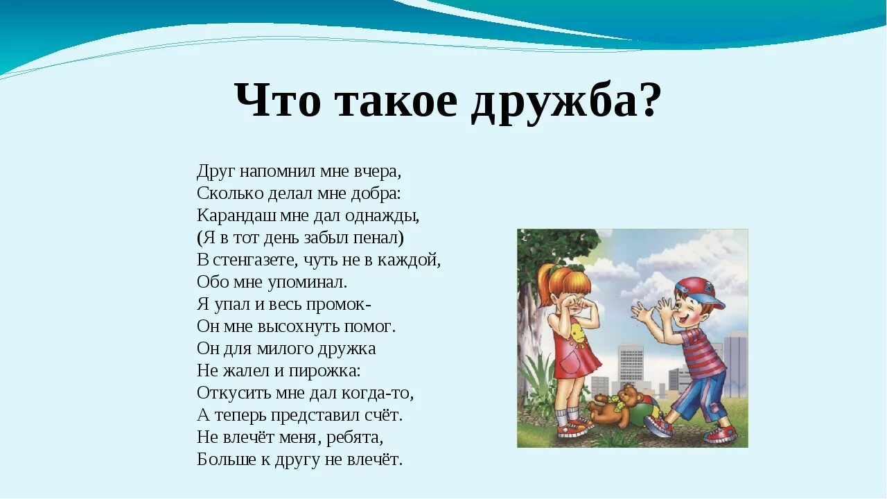 Стих про дружбу 1 класс. Стихи о дружбе. Стихи о дружбе для детей. Стих на др.