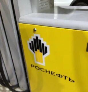 установить роснефть