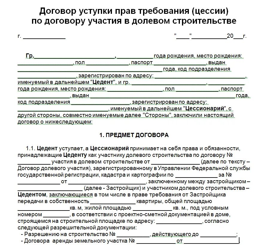 Передача собственности родственникам. Договор переуступки цессия образец. Договор уступки прав требования по договору долевого участия. Соглашение об уступке прав требования по договору.