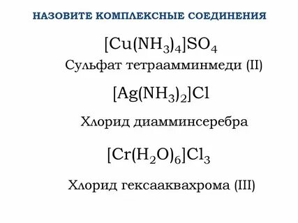 В комплексных соединениях ag nh3 2 cl