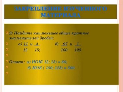 Кратное знаменателей дробей наименьший