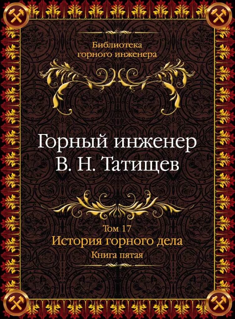 Горный справочник. Библиотека горного инженера. издательство горное дело ооо киммерийский центр. справочник горного инженера. библиотека горного инженера суэк.