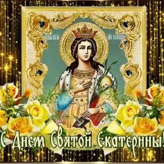 С днем ангела катерина картинки