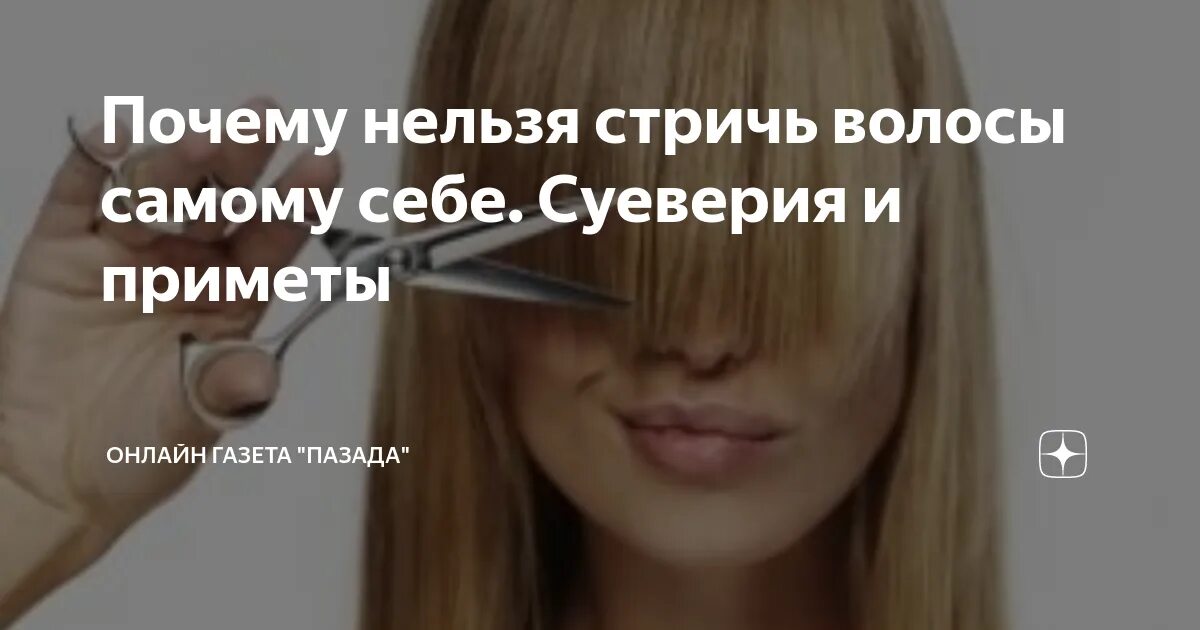 Почему нельзя стричь волосы. Почему нельзя стричь волосы самой. Стричь себе волосы примета. Примета если стричь себе волосы. Примета сам себе стричь волосы