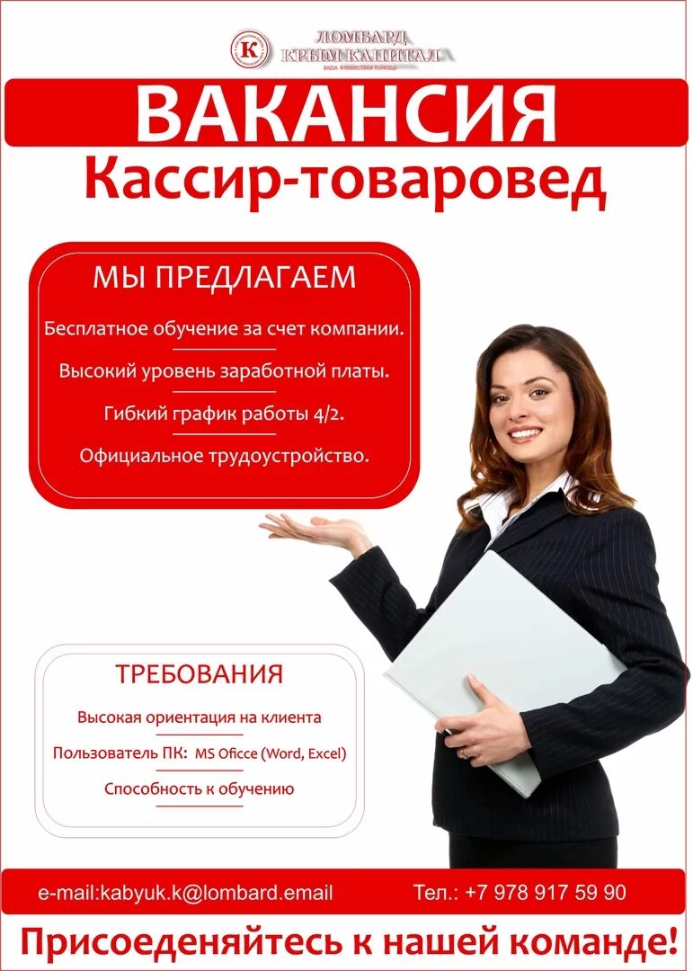Вакансия это. Вакансия. Вакансия кассир. Требуется товаровед. Требуется на работу.