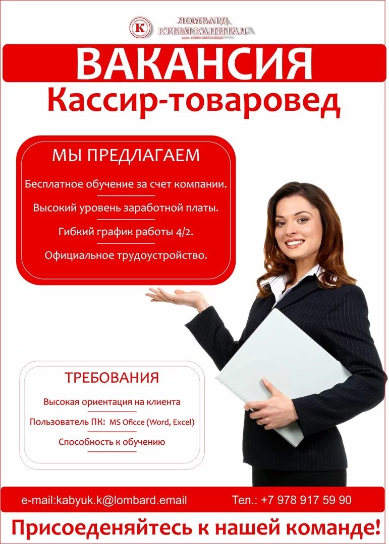 Вакансия. Требуется товаровед. Вакансия кассир. Требуется на работу.