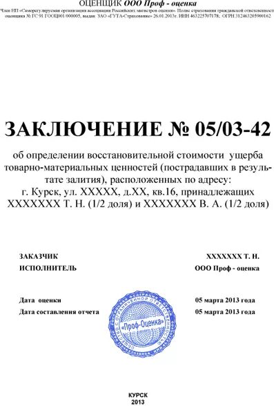 Отчет об оценке бизнеса. Заключение об оценке недвижимости. Отчет об оценке ущерба. Оценка квартиры отчет об оценке. Заключение оценщика.