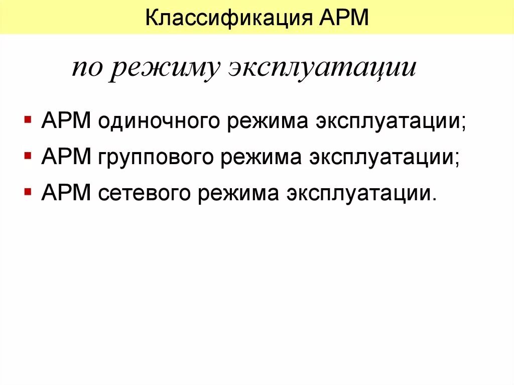 Режимы эксплуатации АРМ. Режим эксплуатации. Групповой режим эксплуатации АРМ. Классификация АПМ.