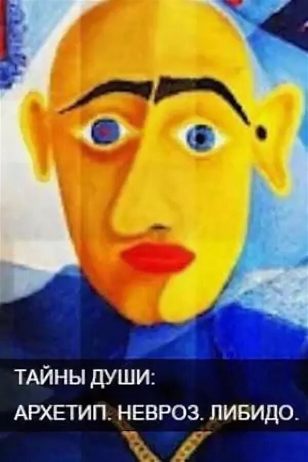 Тайна души невроз либидо. Тайна души. Либидо картинки психоанализ. Тайны души. Тайна души невроз либидо.