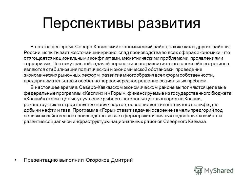 Проблемами северо. Перспективы развития северного кавказа. северо-кавказский район перспективы развития экономического района. перспективы развития горно кавказского района. перспективное развитие кавказского района.
