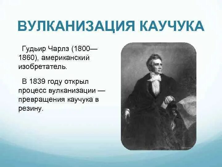 История превращения каучука в резину. Применение каучука. История превращения каучука в резину. История каучука и резины. Вулканизация каучука.