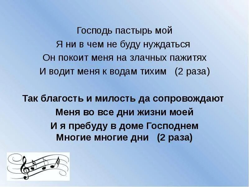 Пастырь текст. Господь Пастырь мой я ни в чём не буду нуждаться. Господь Господь Пастырь мой. Господь ты Пастырь мой. Господь Пастырь мой я ни в чем не буду нуждаться Псалом.