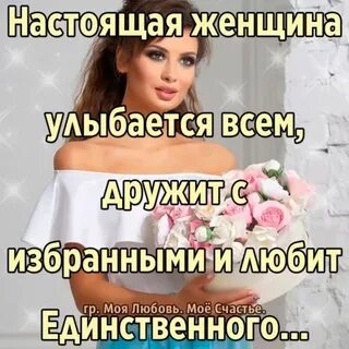 Женщина своя настоящая