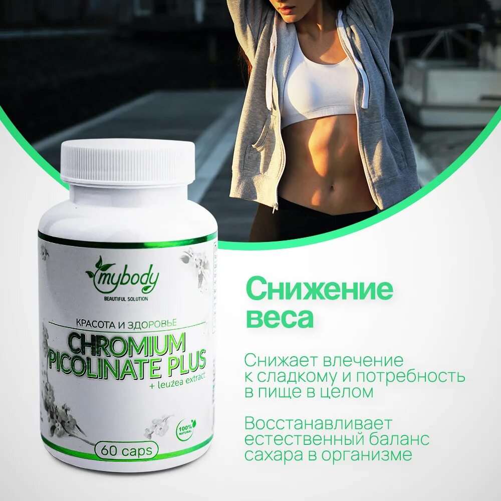 Хром капсулы для похудения как принимать. Хром для похудения. body жиросжигатель. хром капсулы. mybody бады.