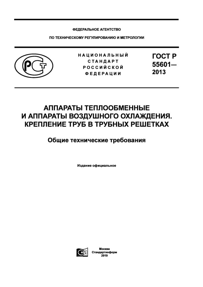 Гост 55601 крепление труб в трубных решетках. Крепление труб в трубных решетках гост. Крепление трубной решетки теплообменника. Р 55601 2013. Гост 7350-2014.