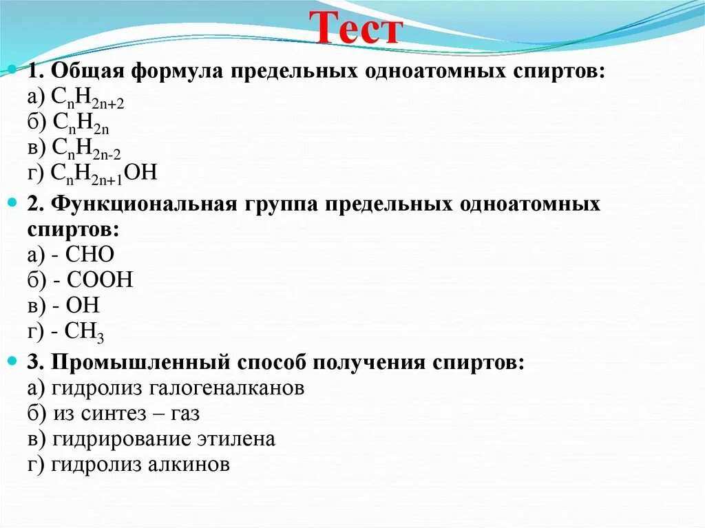 Тест по формулам 9 класс. 1. Общая формула предельных одноатомных спирто. Общая формула предельных одноатомных спиртов:   cnh2n    cnh2n-2он. Общая формула предельных одноатомных спиртов cnh2n-2oh. Общая формула предельного одноатомного спирта тест по химии.