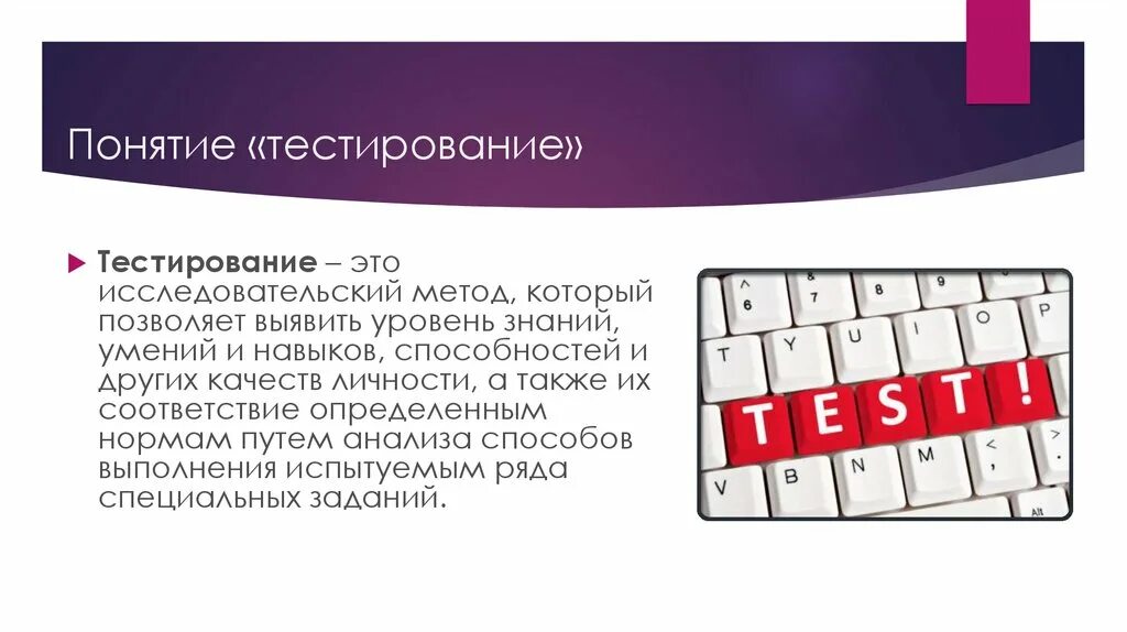 Тест что это такое простыми словами. Тестирование. Тестирование в психологии. Тестирование это кратко. Тестирование по понятие.