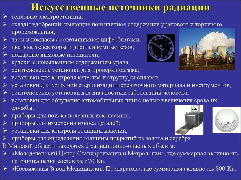 Естественные источники радиационного излучения. Искусственные искусственные источники ионизирующего излучения. Искусственные источники радиоактивного излучения. Источники ионизирующего облучения. Достижения радиация