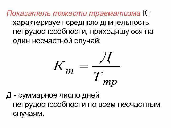 Определите коэффициент нетрудоспособности формула. Коэффициент временной нетрудоспособности формула. Коэффициент тяжести травматизма определяют по формуле кт. Показатель нетрудоспособности формула.