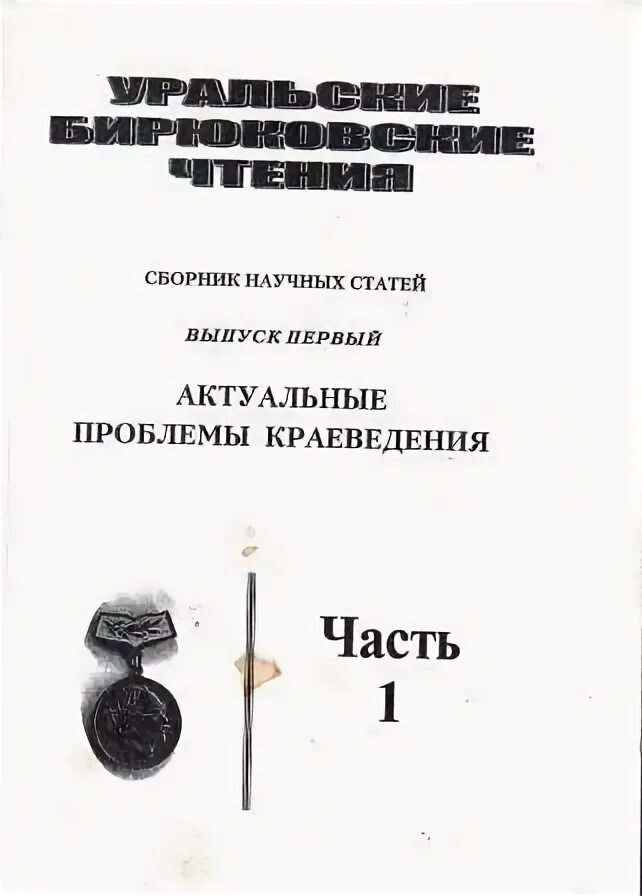 Сборник научных статей. Статьи в научных сборниках. Бирюковские чтения. Бирюковские чтения Загребин. Юридические сборники статей