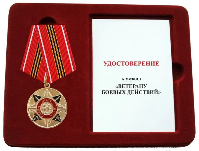 Медаль ветеран боевых действий сво. Награды участникам боевых действий.