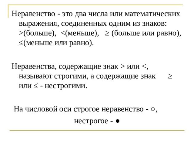 Решение линейных неравенств