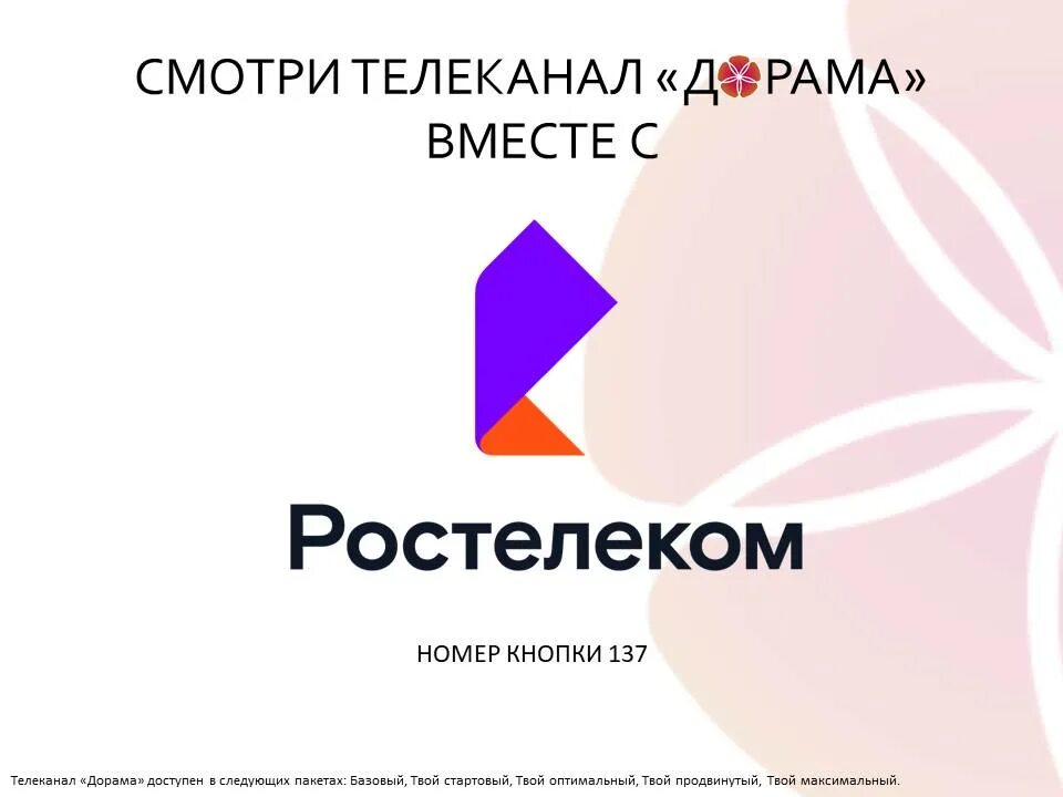 Базовые каналы ростелекома. Канал на Ростелеком с дорамами. Дорама на Ростелеком номер канала. Канал дорама номер канала. Дорама ТВ какой канал Ростелеком.