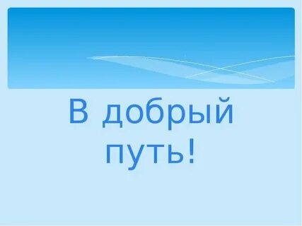 Слова добрый путь