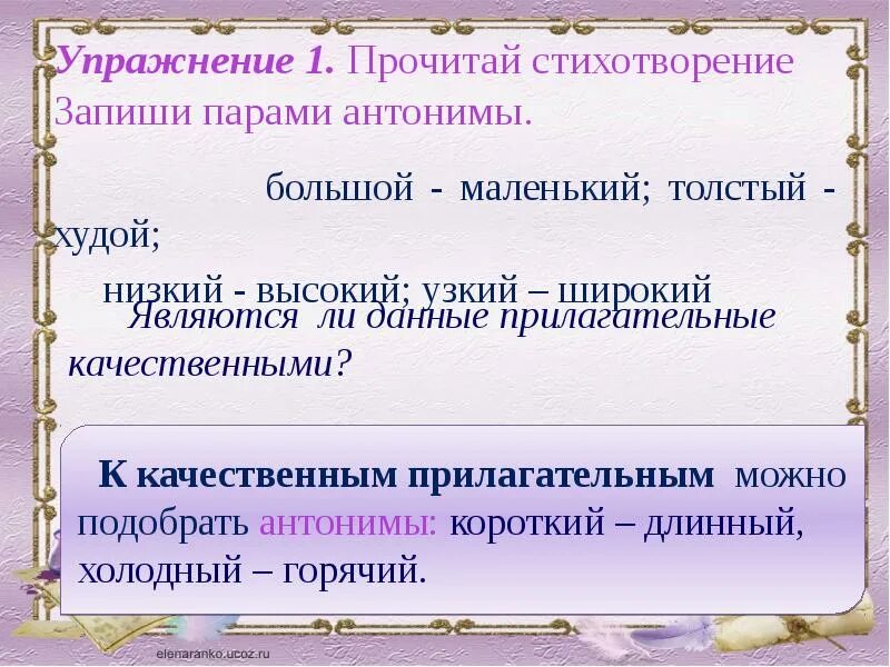 Выписать качественные прилагательные. К качественным прилагательным можно подобрать антонимы. Выпишите из стихотворения прилагательные. Узкий это качественное прилагательное.